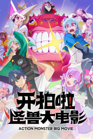 Action Monster Big Movie