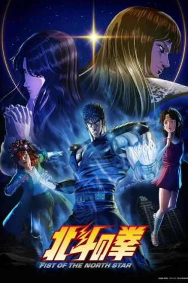 Hokuto no Ken Fist of the North Star